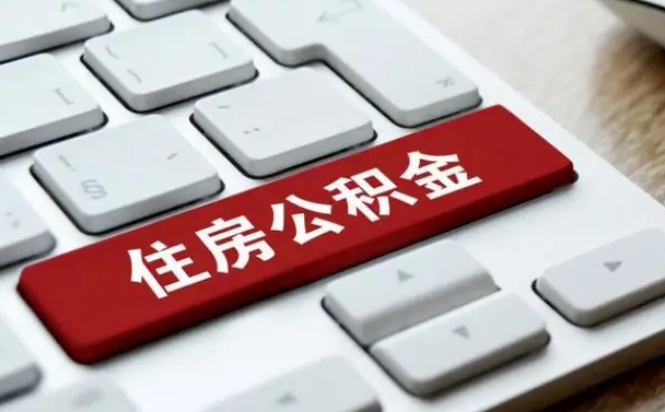 新余公积金封存怎么取（住房公积金封存状态下怎么取）