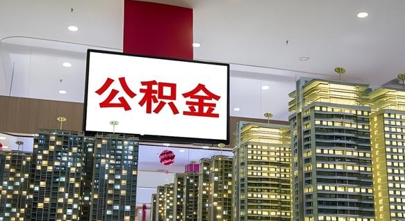 新余我的公积金有17000能取多少（公积金能直接还月供吗）