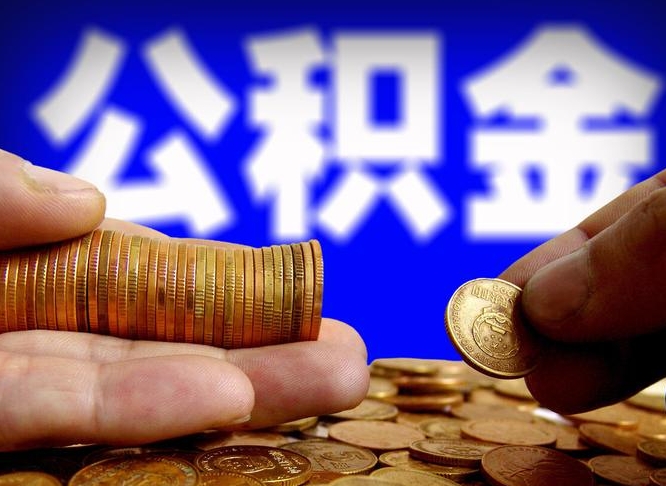 新余单位补缴公积金需要什么手续（单位补缴公积金需要什么资料）